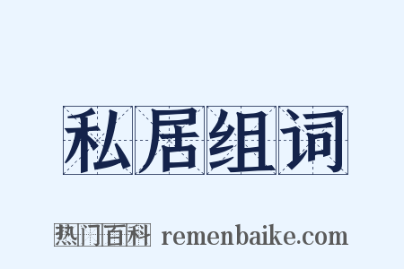 私居组词是什么意思的图片